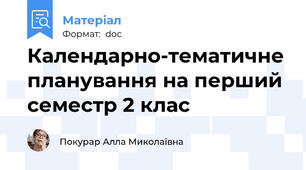 Календарно-тематичне планування на перший семестр 2 клас