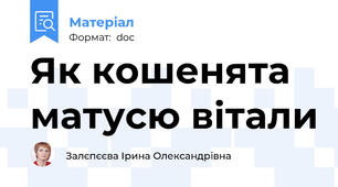 Як кошенята матусю вітали