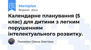 Календарне планування (5 клас) для дитини з легким порушенням інтелектуального розвитку.