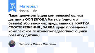 Пакет документів для комплексної оцінки дитини з ООП (ЗГОДА батьків (одного з батьків) або законних представників, КАРТКА СПОСТЕРЕЖЕННЯ , ЗАЯВА щодо проведення комплексної  психолого-педагогічної оцінки розвитку дитини)