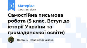 Самостійна письмова робота (5 клас, Вступ до історії України та громадянської освіти)