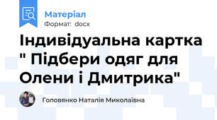 Індивідуальна картка " Підбери одяг для Олени і Дмитрика"