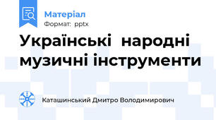 Українські  народні музичні інструменти