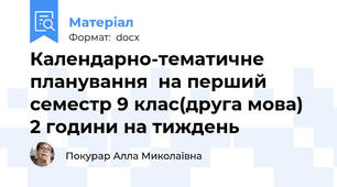Календарно-тематичне планування  на перший семестр 9 клас(друга мова) 2 години на тиждень