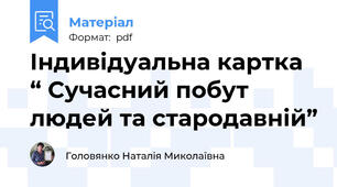Індивідуальна картка “ Сучасний побут людей та стародавній”