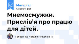 Мнемосмужки. Прислів’я про працю для дітей.