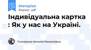 Індивідуальна картка : Як у нас на Україні.