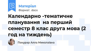 Календарно -тематичне планування  на перший семестр 8 клас друга мова (2 год на тиждень)