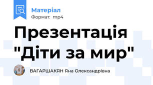 Презентація "Діти за мир"