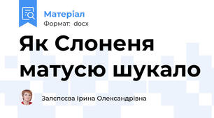 Як Слоненя матусю шукало
