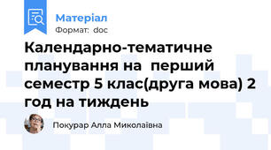 Календарно-тематичне планування на  перший семестр 5 клас(друга мова) 2 год на тиждень
