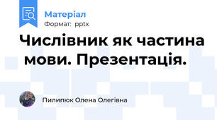 Числівник як частина  мови. Презентація.