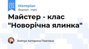 Майстер - клас "Новорічна ялинка"