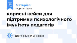 корисні кейси для підтримки психологічного імунітету педагогів