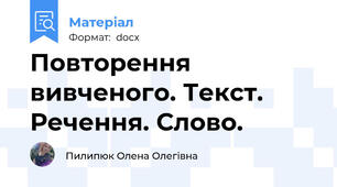 Повторення вивченого. Текст. Речення. Слово.