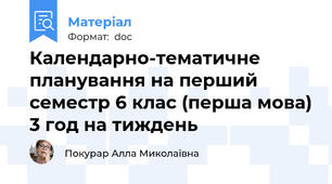 Календарно-тематичне планування на перший семестр 6 клас (перша мова) 3 год на тиждень