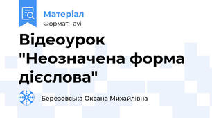 Відеоурок "Неозначена форма дієслова"