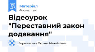 Відеоурок "Переставний закон додавання"