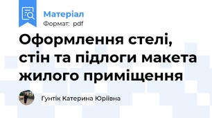 Оформлення стелі, стін та підлоги макета жилого приміщення