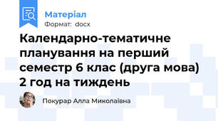 Календарно-тематичне планування на перший семестр 6 клас (друга мова) 2 год на тиждень