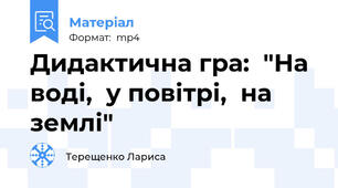 Дидактична гра:  "На воді,  у повітрі,  на землі"