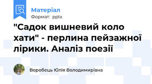 "Садок вишневий коло хати" - перлина пейзажної лірики. Аналіз поезії