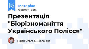Презентація "Біорізноманіття Українського Полісся"