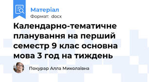 Календарно-тематичне планування на перший семестр 9 клас основна мова 3 год на тиждень
