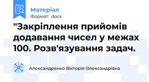 "Закріплення прийомів додавання чисел у межах 100. Розв'язування задач.
