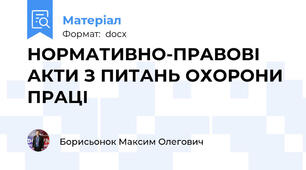 НОРМАТИВНО-ПРАВОВІ АКТИ З ПИТАНЬ ОХОРОНИ ПРАЦІ
