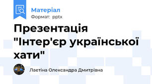 Презентація "Інтер'єр української хати"