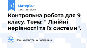 Контрольна робота для 9 класу. Тема: " Лінійні нерівності та їх системи".