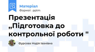Презентація ,,Підготовка до контрольної роботи ''