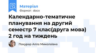 Календарно-тематичне планування на другий семестр 7 клас(друга мова) 2 год на тиждень
