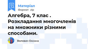 Алгебра, 7 клас . Розкладання многочленів на множники різними способами.