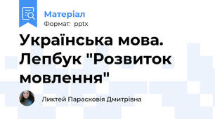 Українська мова. Лепбук "Розвиток мовлення"