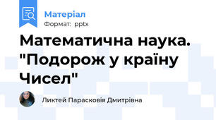 Математична наука. "Подорож у країну Чисел"