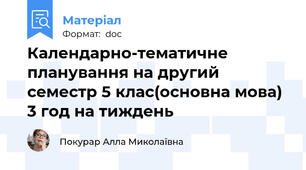 Календарно-тематичне планування на другий семестр 5 клас(основна мова) 3 год на тиждень
