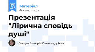 Презентація "Лірична сповідь душі"