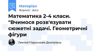 Математика 2-4 класи. "Вчимося розв'язувати сюжетні задачі. Геометричні фігури