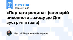 «Перната родина» (сценарій виховного заходу до Дня зустрічі птахів)