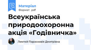 Всеукраїнська природоохоронна акція «Годівничка»