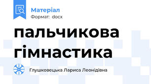 пальчикова   гімнастика