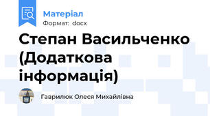 Степан Васильченко (Додаткова інформація)