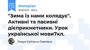 "Зима із нами колядує". Активні та пасивні дієприкметники. Урок української мови7кл.
