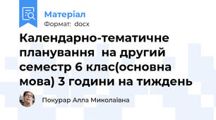 Календарно-тематичне планування  на другий семестр 6 клас(основна мова) 3 години на тиждень