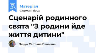 Сценарій родинного свята "З родини йде життя дитини"