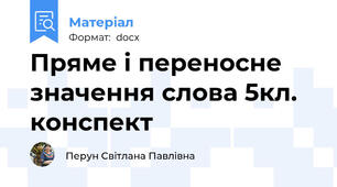 Пряме і переносне значення слова 5кл. конспект