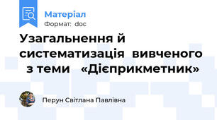 Узагальнення й систематизація  вивченого   з теми   «Дієприкметник»