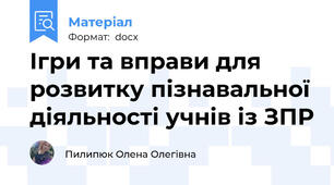 Ігри та вправи для розвитку пізнавальної діяльності учнів із ЗПР